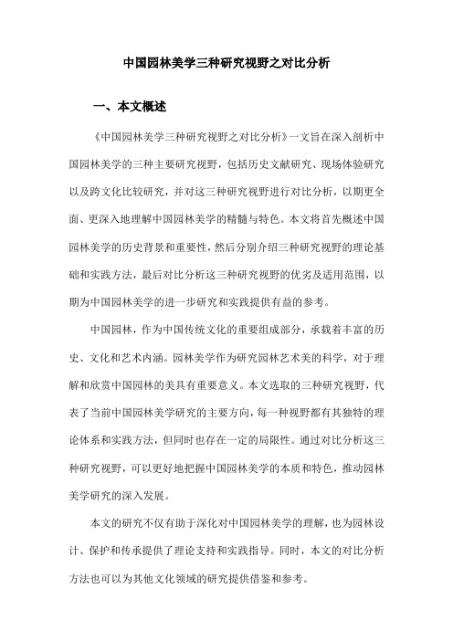 中国园林美学三种研究视野之对比分析