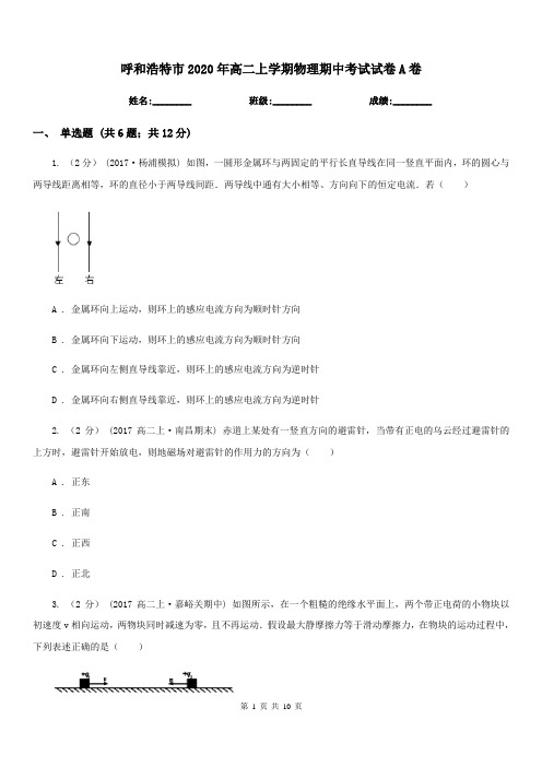 呼和浩特市2020年高二上学期物理期中考试试卷A卷新版