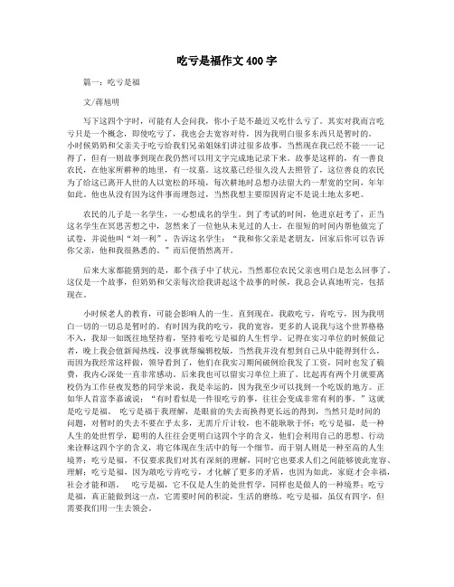 吃亏是福作文400字