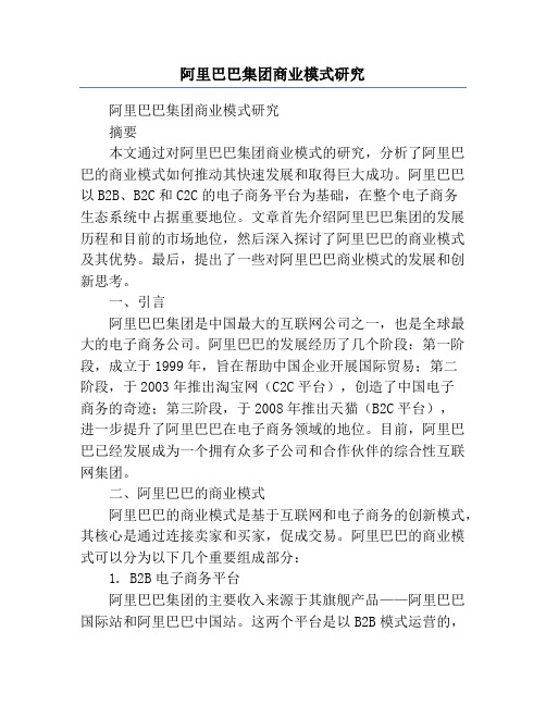 阿里巴巴集团商业模式研究