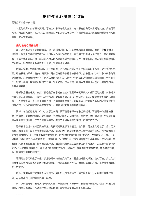 爱的教育心得体会12篇