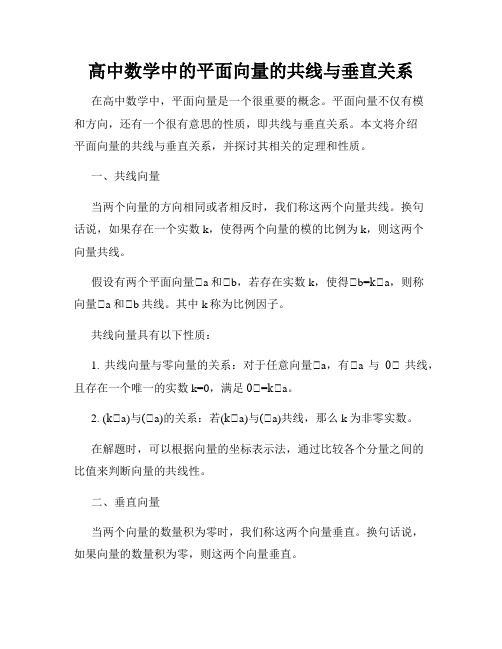 高中数学中的平面向量的共线与垂直关系