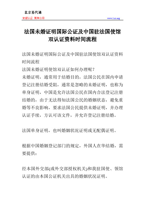 法国未婚证明国际公证及中国驻法国使馆双认证资料时间流程