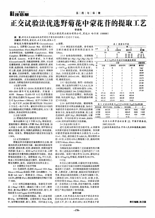 正交试验法优选野菊花中蒙花苷的提取工艺