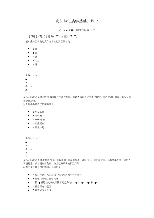 皮肤与性病学基础知识-6试题