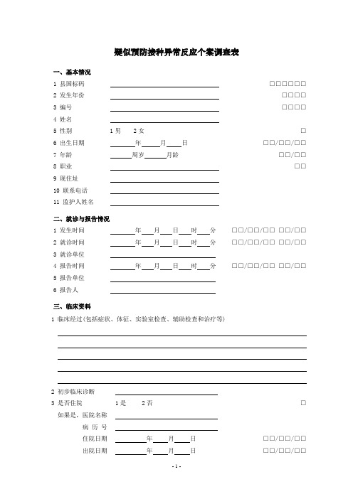 疑似预防接种异常反应个案调查表