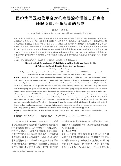 医护协同及微信平台对抗病毒治疗慢性乙肝患者睡眠质量、生命质量的影响