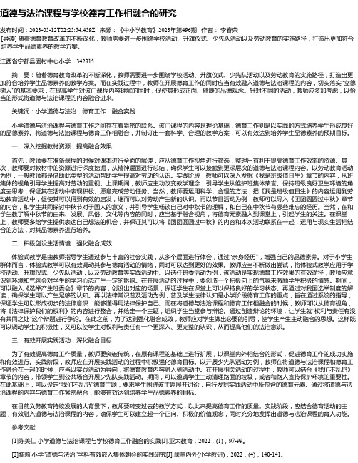 道德与法治课程与学校德育工作相融合的研究