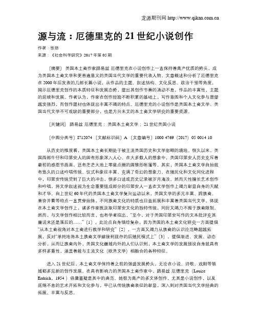 源与流:厄德里克的21世纪小说创作