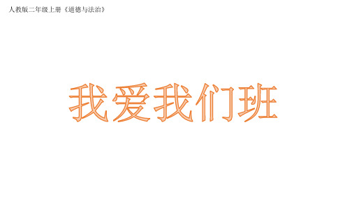 部编版小学道德与法治二年级上册5.我爱我们班 课件