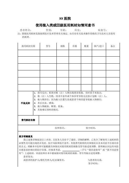 使用植入类或III级医用耗材知情同意书