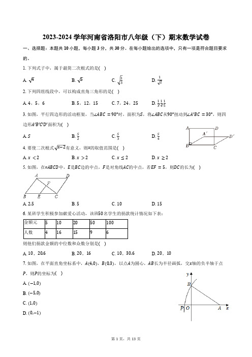 2023-2024学年河南省洛阳市八年级(下)期末数学试卷(含答案)