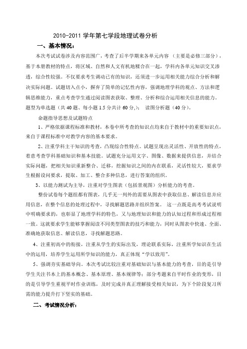 20102011第七学段地理试卷分析