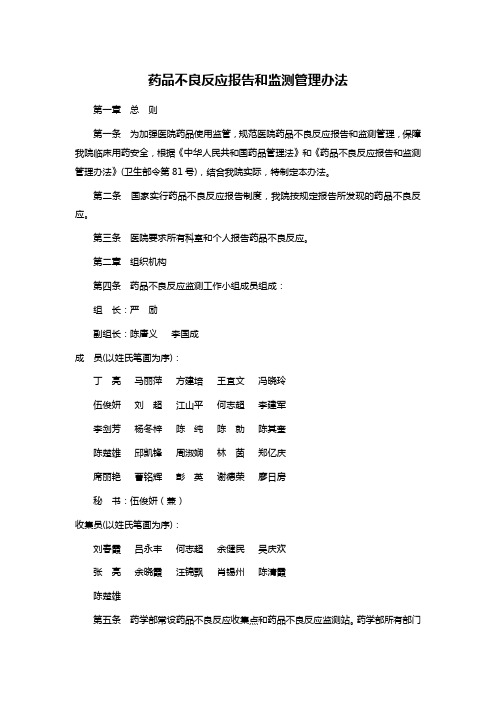 药品不良反应报告和监测管理办法