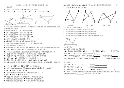 八年级(上)第一章《平行线》单元测试(五)