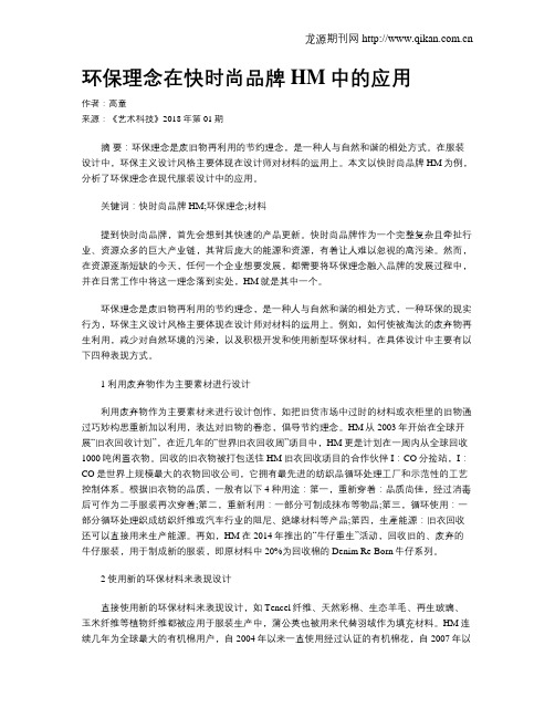 环保理念在快时尚品牌HM中的应用