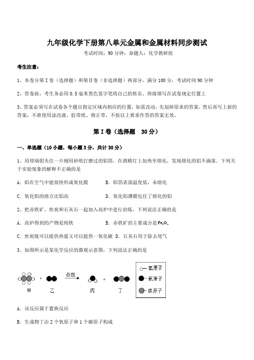 最新人教版九年级化学下册第八单元金属和金属材料同步测试试卷(含答案详解)