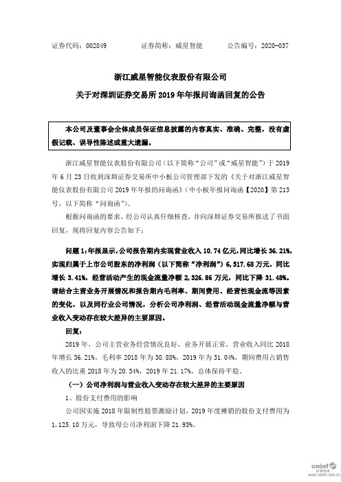 威星智能:关于对深圳证券交易所2019年年报问询函回复的公告