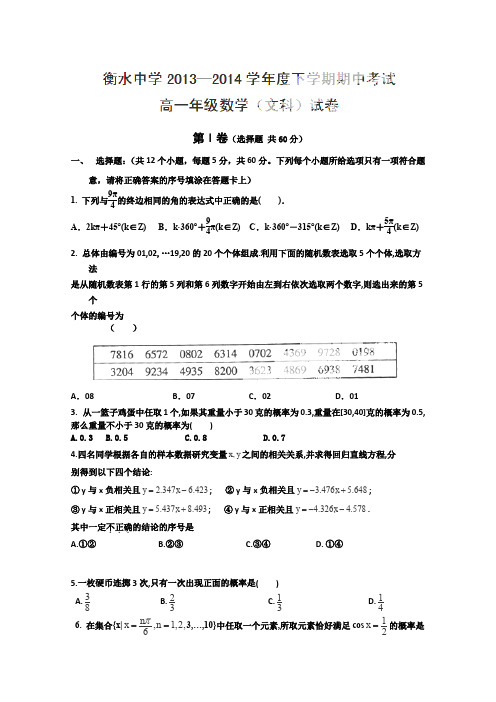 河北省衡水中学2013-2014学年高一下学期期中考试数学(文)试题