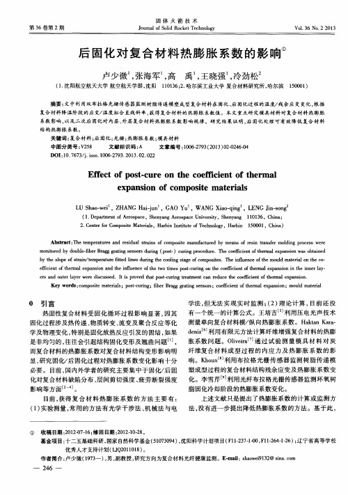 后固化对复合材料热膨胀系数的影响