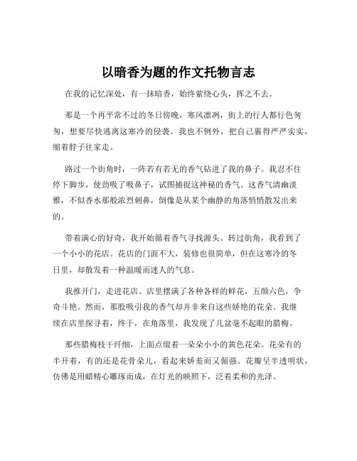 以暗香为题的作文托物言志