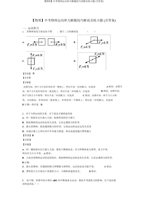 【物理】中考物理运动和力解题技巧讲解及练习题(含答案)