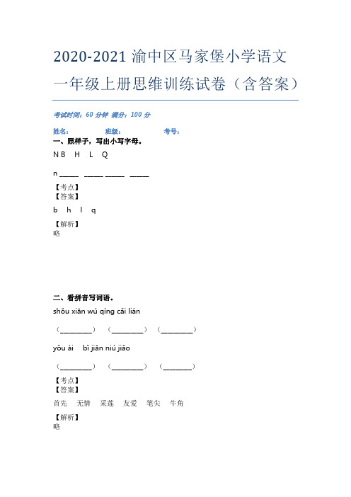 2020-2021渝中区马家堡小学语文一年级上册思维训练试卷(含答案)