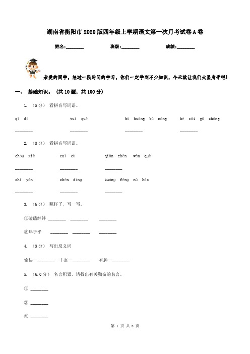 湖南省衡阳市2020版四年级上学期语文第一次月考试卷A卷