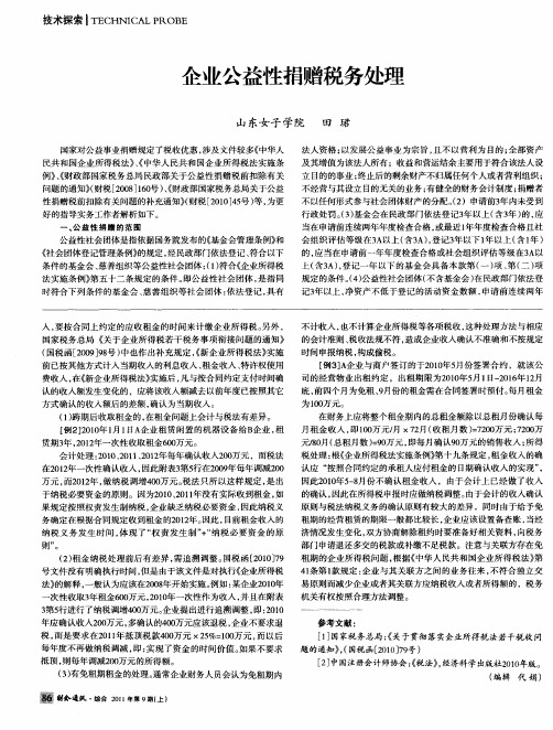 企业公益性捐赠税务处理