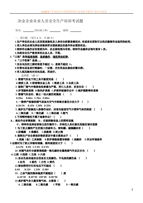 冶金企业从业人员安全生产培训考试题