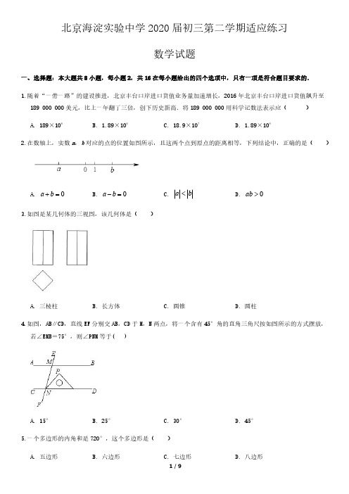 2020年北京市海淀实验中学初三第二学期适应性练习数学试卷(含答案和解析)