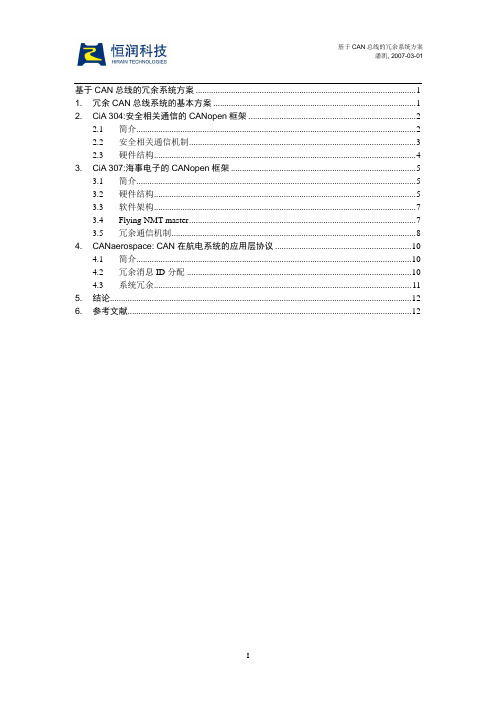 基于CAN总线的冗余系统方案