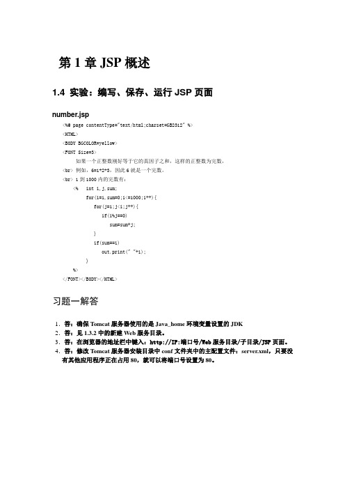 JSP程序设计实验代码与习题解答