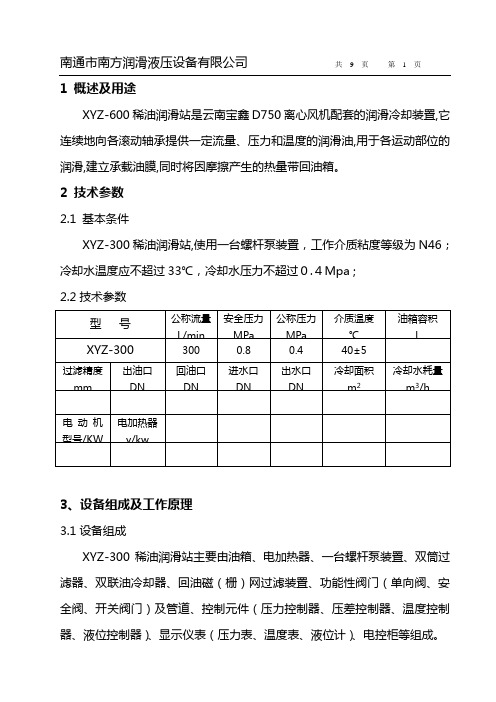 煤气风机XYZ-600稀油润滑站说明书