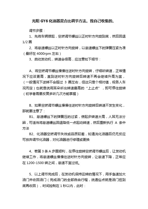 光阳GY6化油器混合比调节方法。我自己收集的。