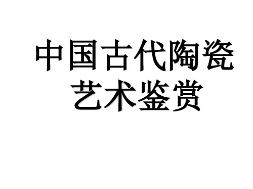 中国古代陶艺术鉴赏(新编201912)