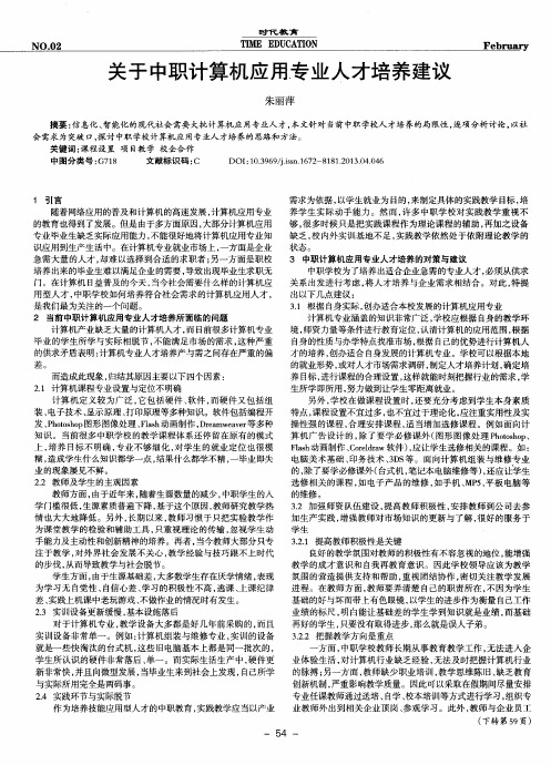 关于中职计算机应用专业人才培养建议