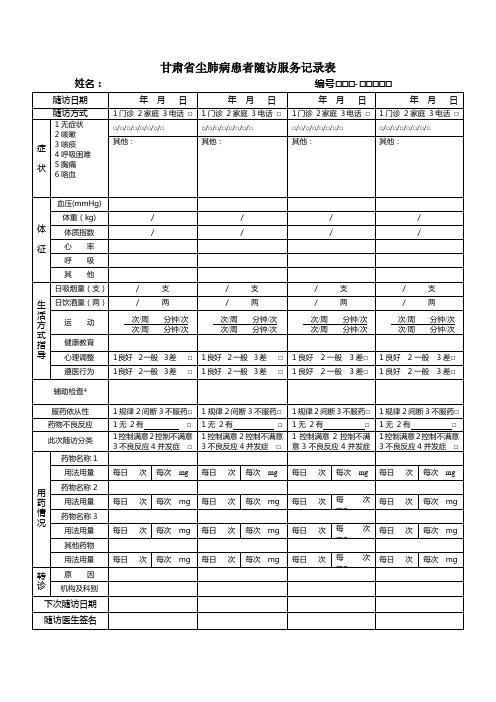 尘肺病随访记录表