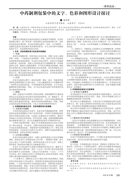 中药制剂包装中的文字、色彩和图形设计探讨