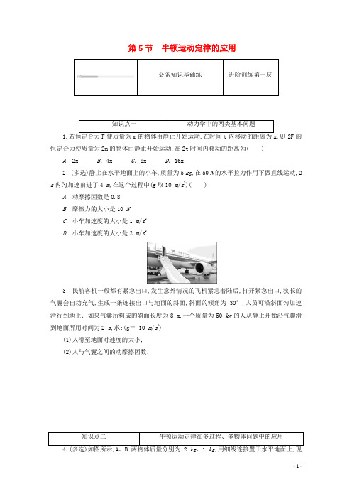 高中物理第四章运动和力的关系5牛顿运动定律的应用练习含解析新人教版必修第一册