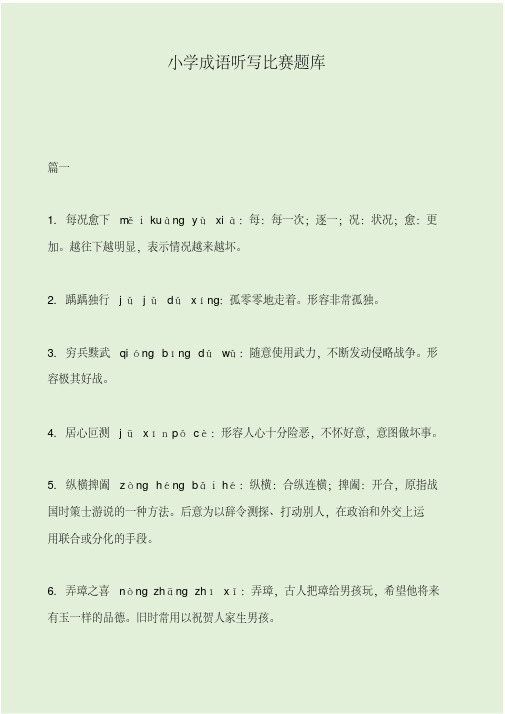 小学成语听写比赛题库.pdf