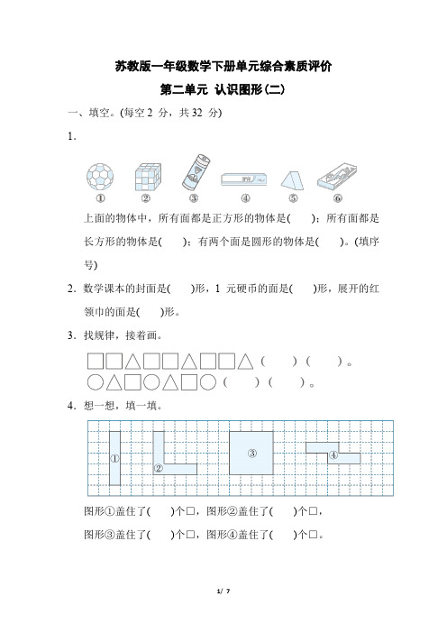 苏教版一年级数学下册第二单元《认识图形(二)》专项试卷附答案