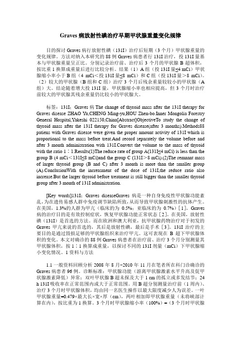 Graves病放射性碘治疗早期甲状腺重量变化规律
