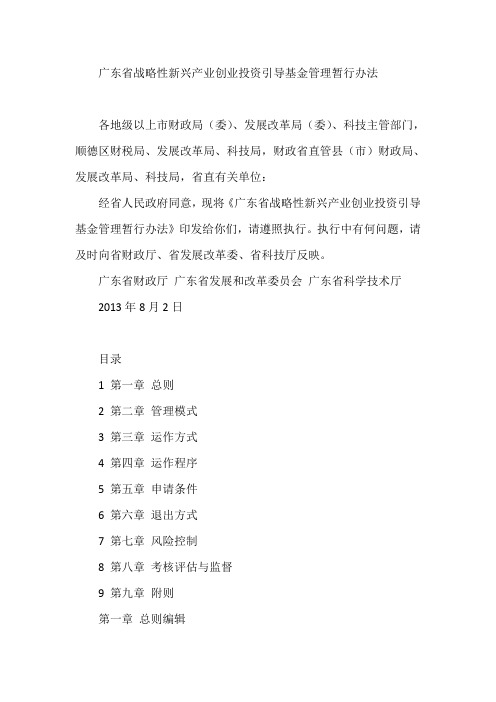 广东省战略性新兴产业创业投资引导基金管理暂行办法模板