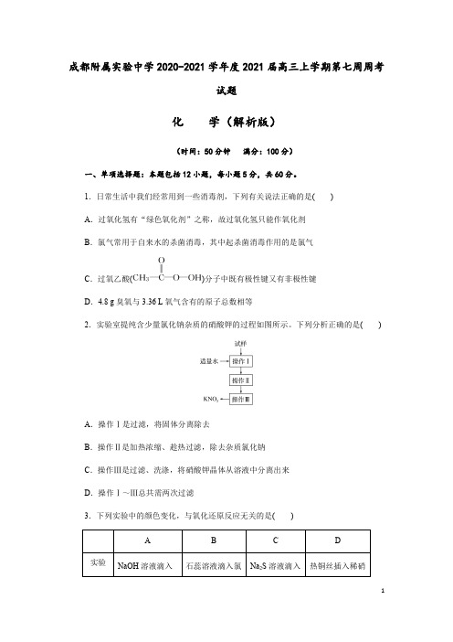 四川省成都附属实验中学2021届高三上学期第七周周考化学试题(解析版)