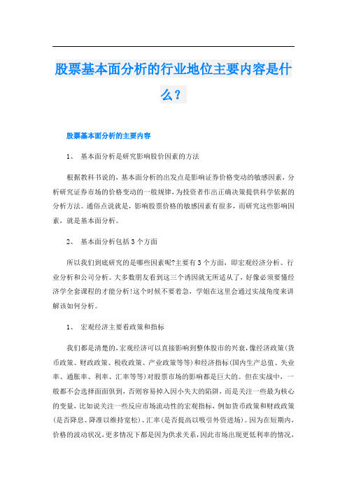 股票基本面分析的行业地位主要内容是什么？