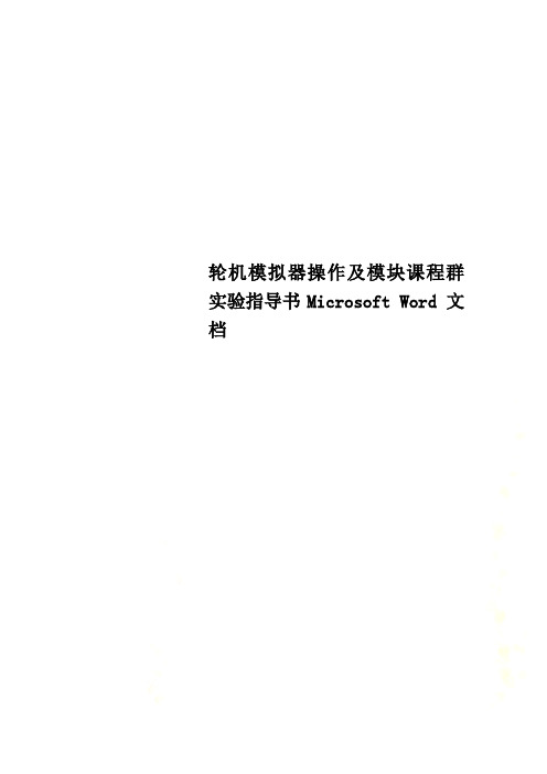 轮机模拟器操作及模块课程群实验指导书Microsoft Word 文档