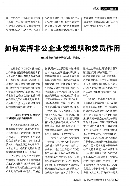 如何发挥非公企业党组织和党员作用