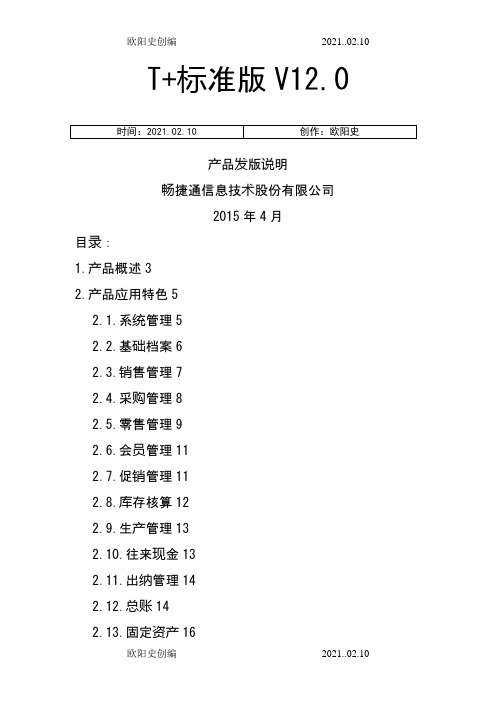 畅捷通T+标准版发版说明之欧阳史创编