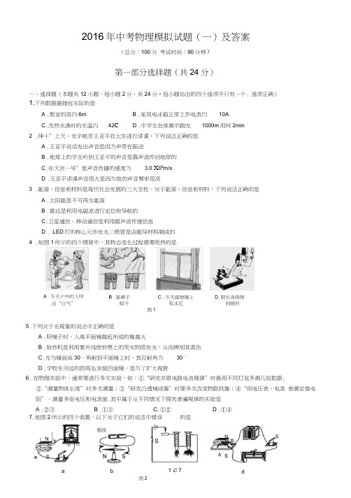 2016年中考物理模拟试题(一)及答案